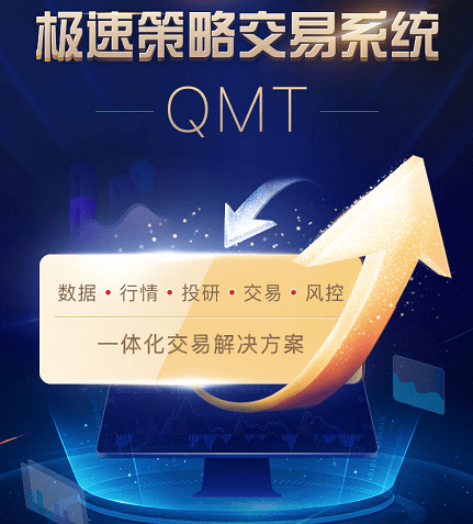 个人极速量化交易的工具-QMT!