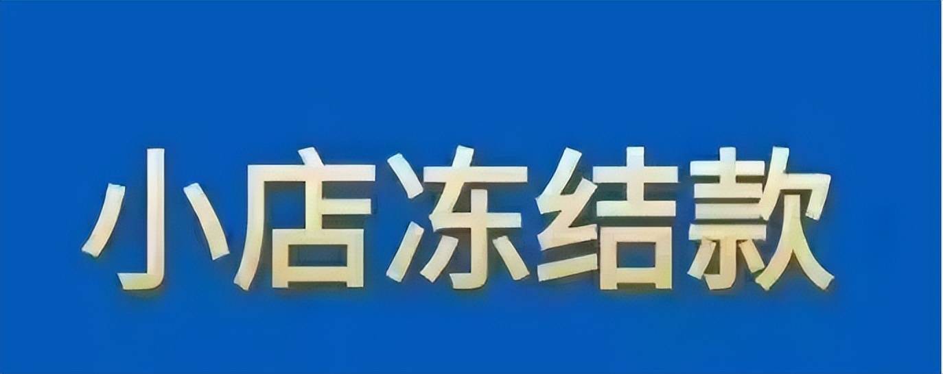抖音小店严重违规被冻结货款，怎么提现抖店冻结货款？