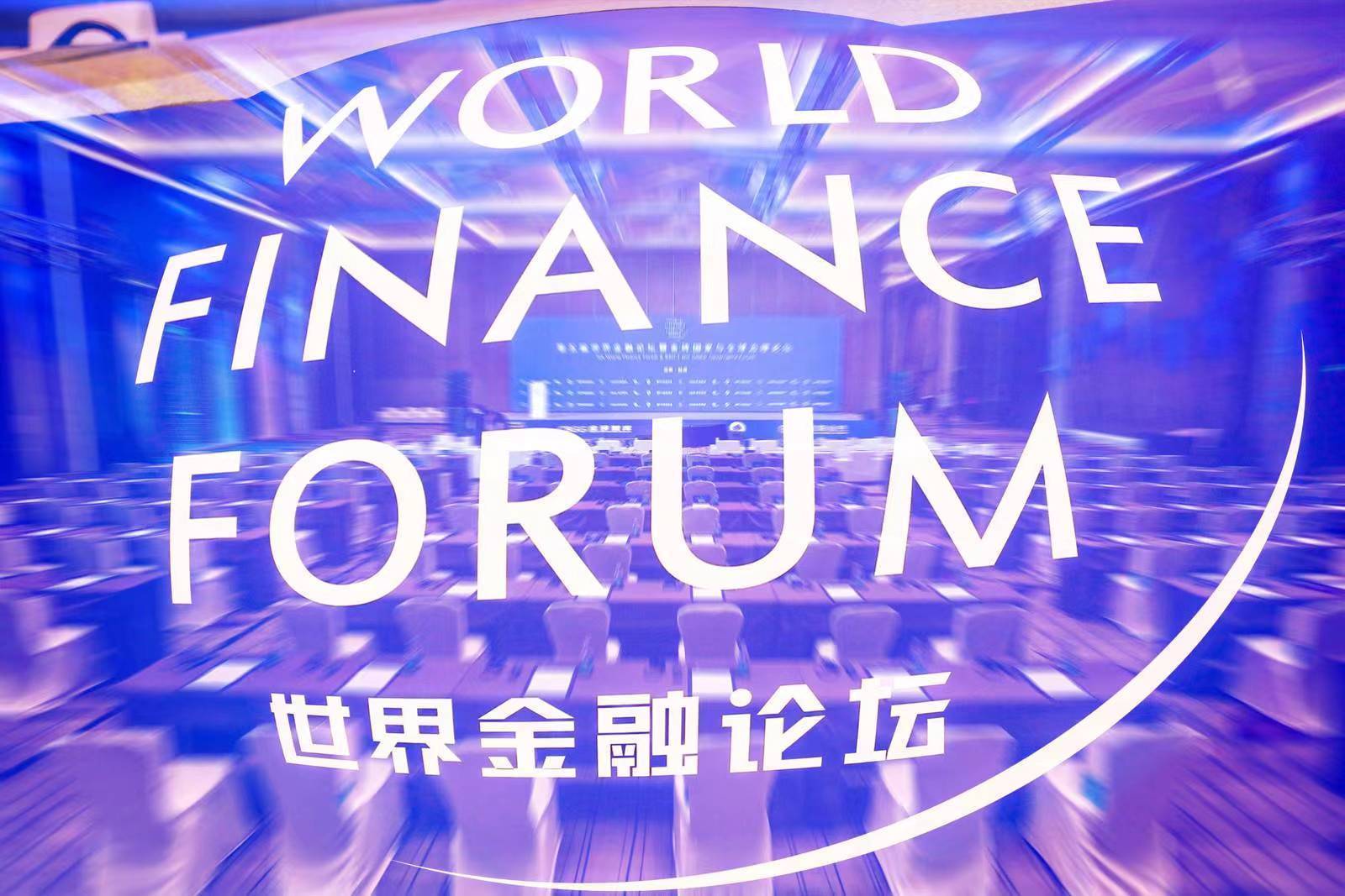 聚焦人民币国际化等七大主题！第五届世界金融论坛在深举行