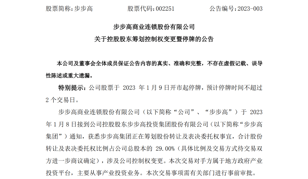 步步高将易主？