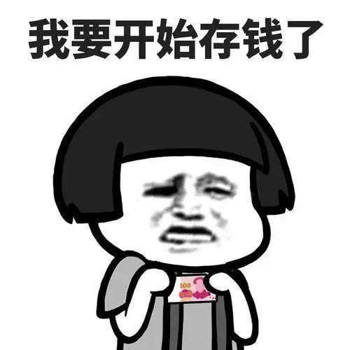 注意！我要开始存钱了