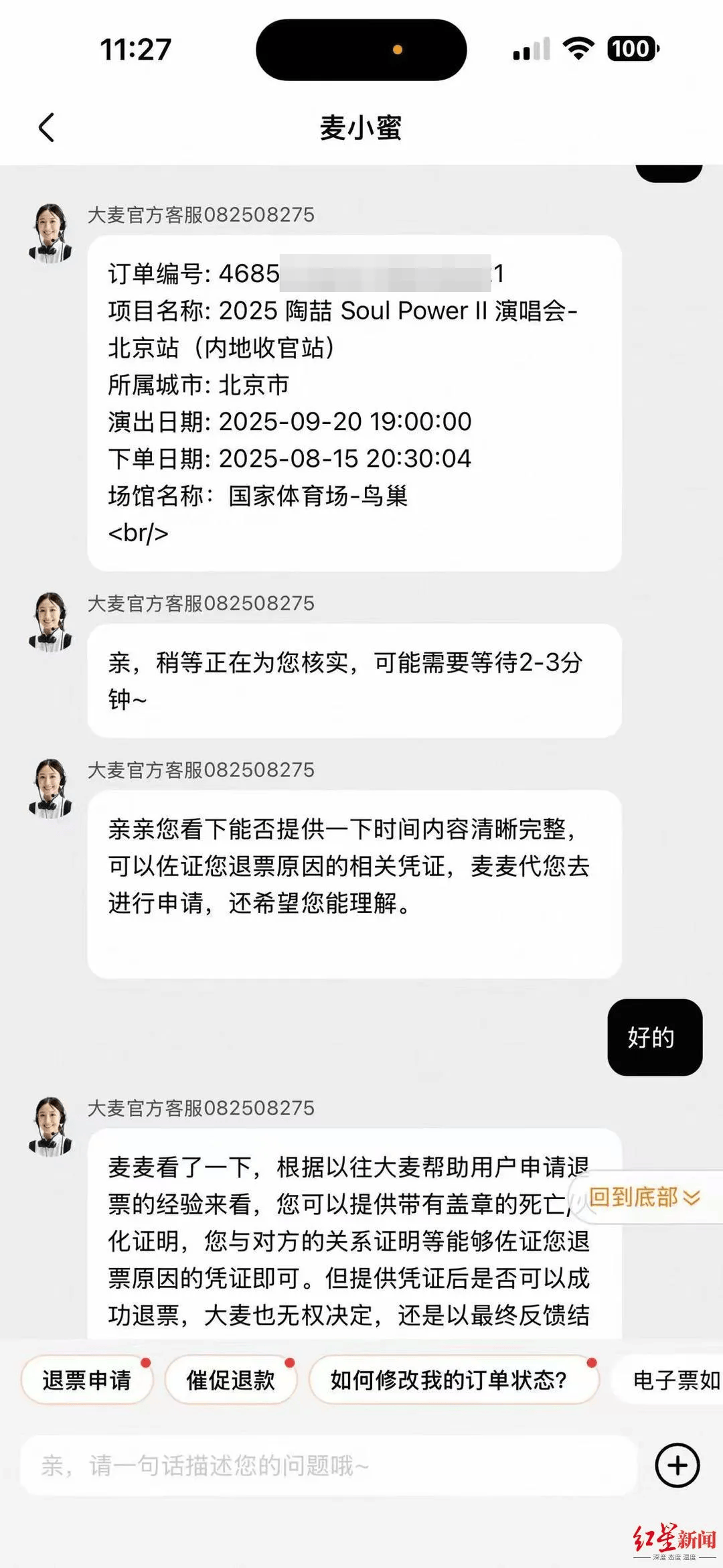 女子外公去世，欲全额退演唱会门票，却被要求证明“外公是外公”，大麦网回应→
