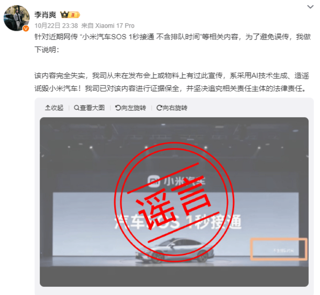 网传“小米汽车SOS 1秒接通 不含排队时间”,小米汽车:系AI伪造