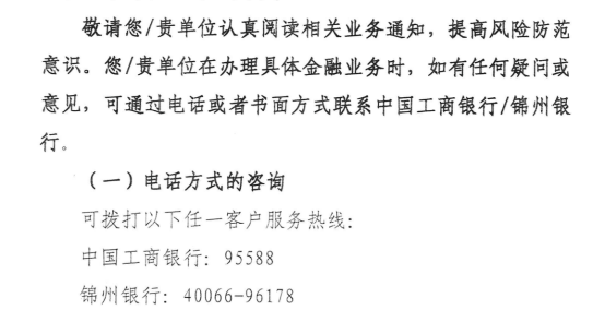 锦州银行被工行收购承接！存款人合法权益不受影响