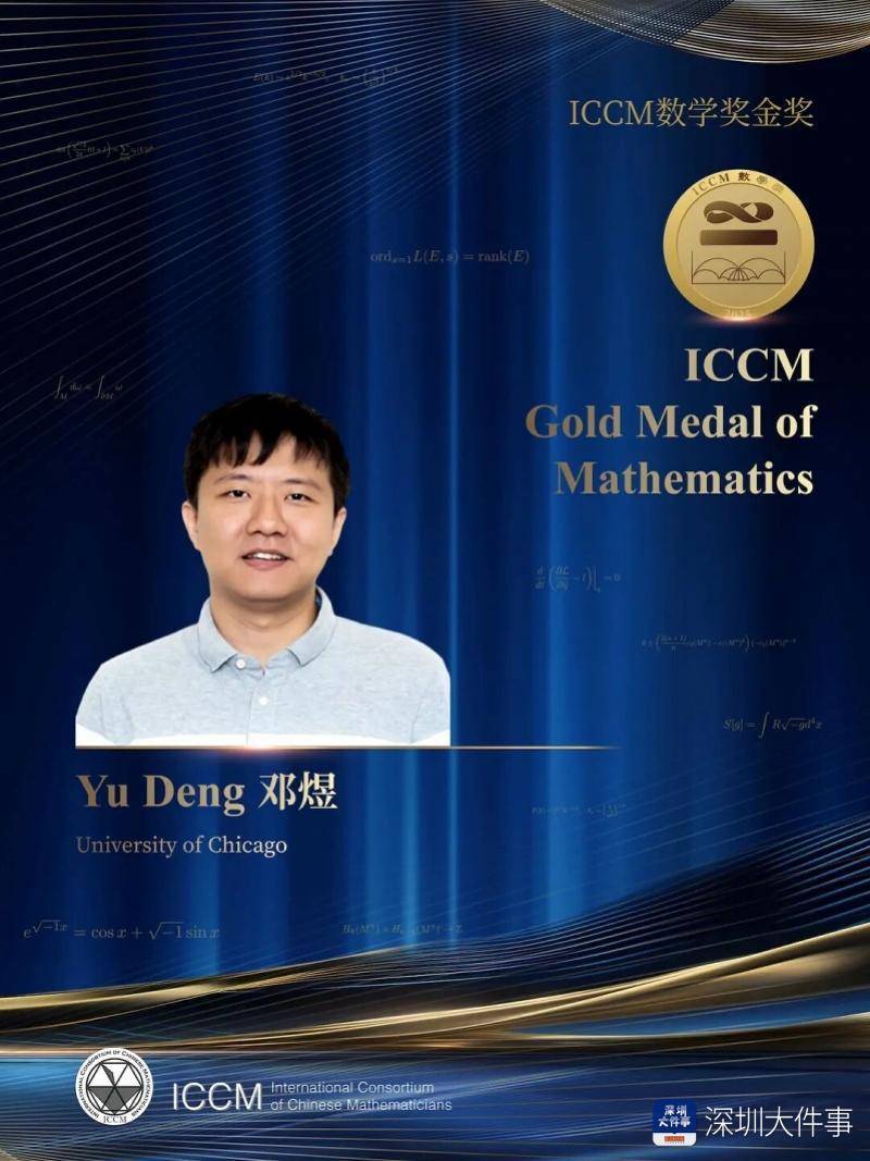 解决百年数学难题，深圳高级中学校友荣获ICCM数学奖金奖