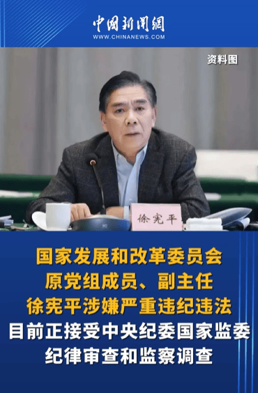 年逾70岁，国家发展改革委原副主任徐宪平被开除党籍：贪欲膨胀，大搞权钱交易