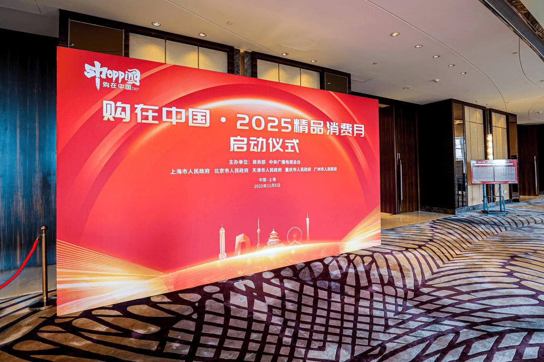 购在中国·2025精品消费月启动，上海“五新”消费嘉年华点燃全城购物热情