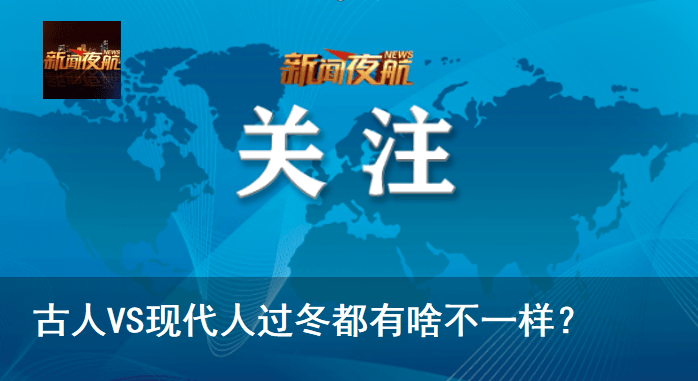 古人VS现代人过冬都有啥不一样？