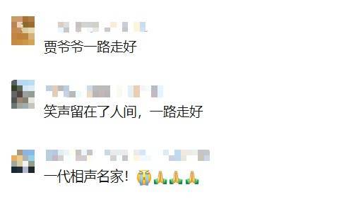 知名相声演员去世！曾带来众多欢歌笑语…