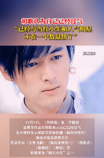 出道21年，胡歌称自己已过气：与当红小生和人气明星不在一个数量级了