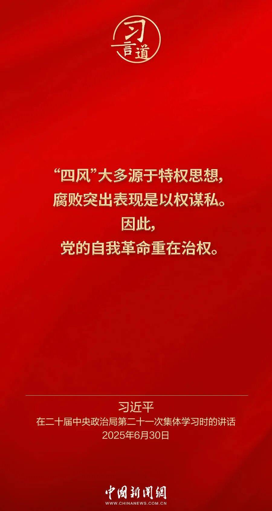 党内不允许有特权思想、特权现象存在，更不允许出现利益集团、权势团体、特权阶层