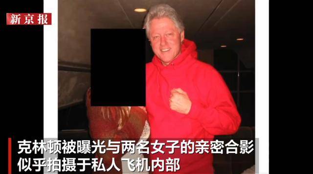 克林顿回应被曝多张女性亲密合影：请美国司法部公开所有照片