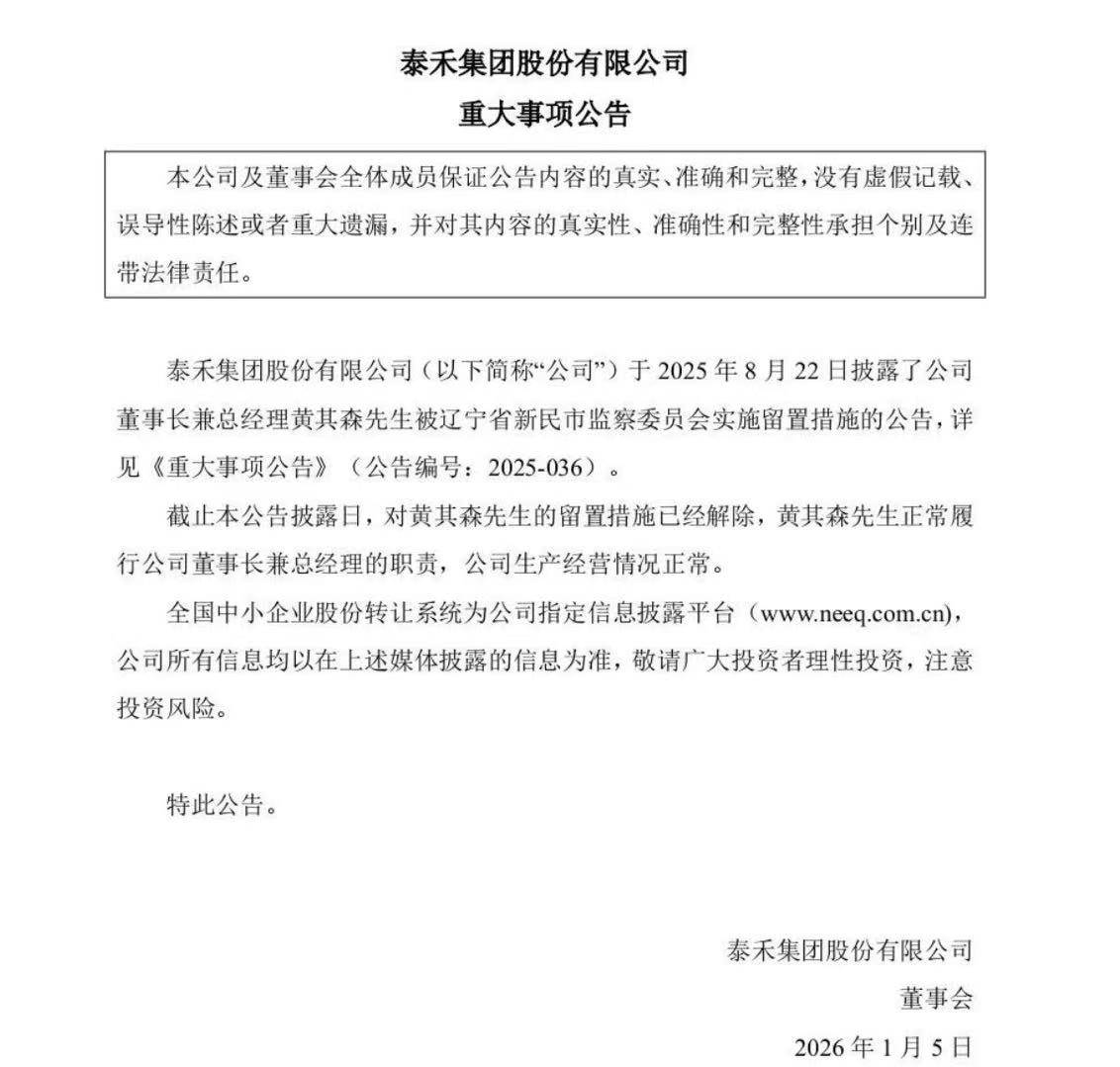 泰禾集团董事长黄其森解除留置措施，公司负债近700亿