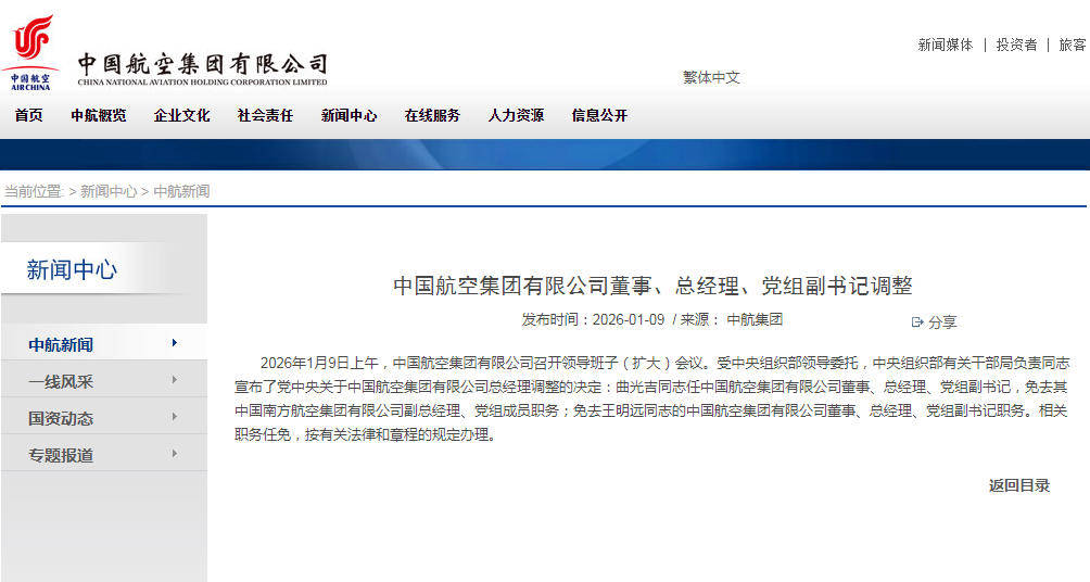 曲光吉任中国航空集团有限公司总经理